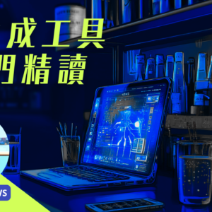 AI生成工具及ChatGPT超入門精讀