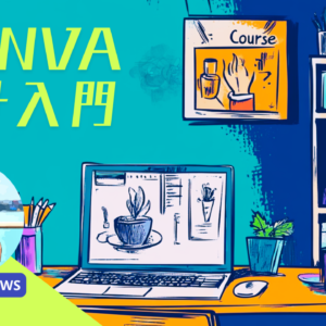 用 Canva 輕鬆打造專業設計