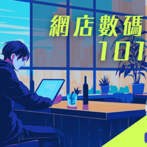 網店數碼營銷101