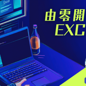由零開始學Excel
